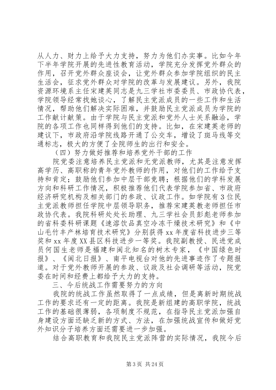 统战工作总结模板4篇_第3页