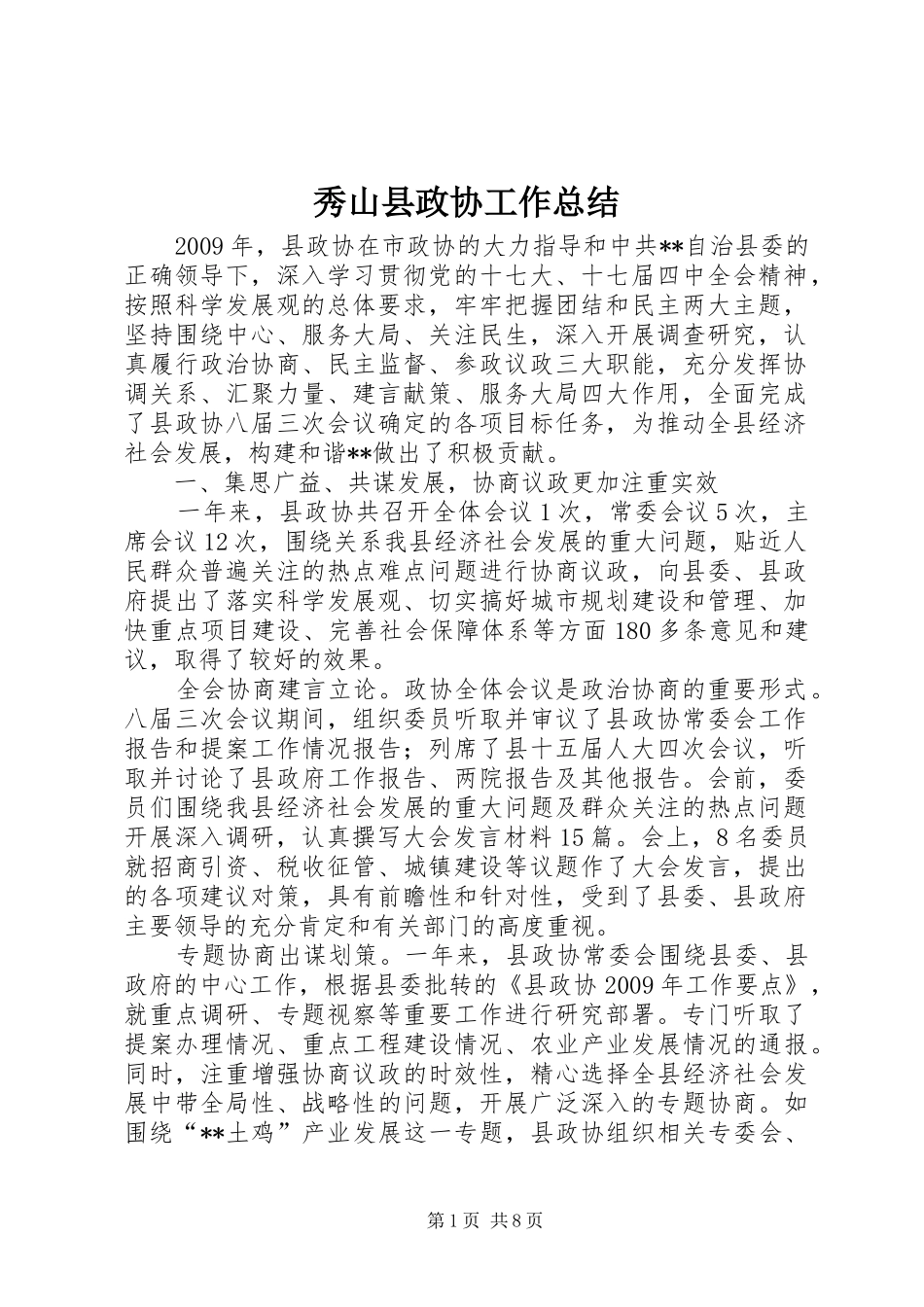 秀山县政协工作总结_第1页