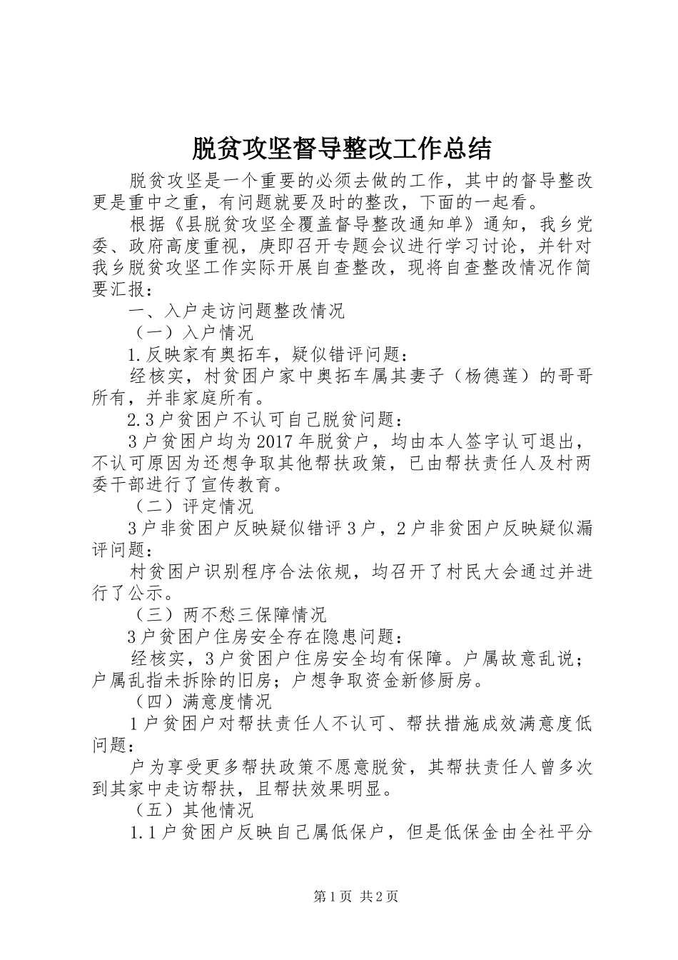 脱贫攻坚督导整改工作总结_第1页