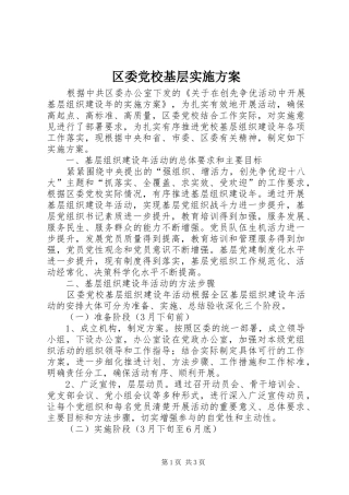 区委党校基层实施方案