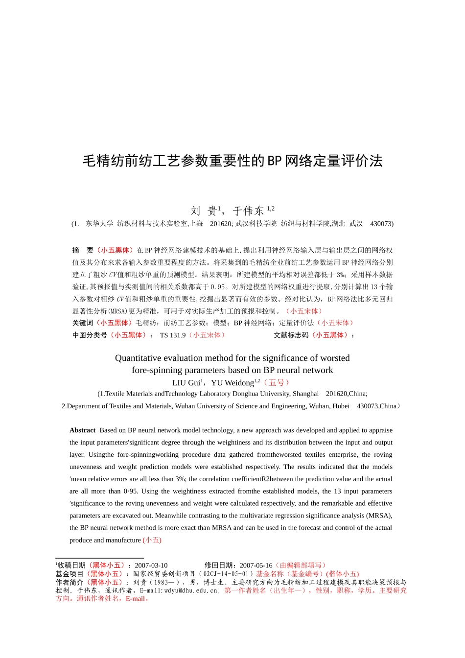 浅析毛精纺前纺工艺参数网络定量评价法_第1页