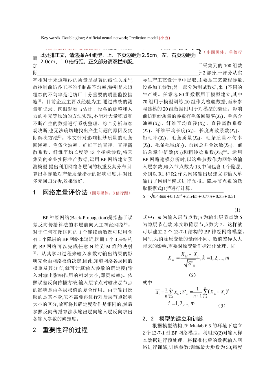 浅析毛精纺前纺工艺参数网络定量评价法_第2页