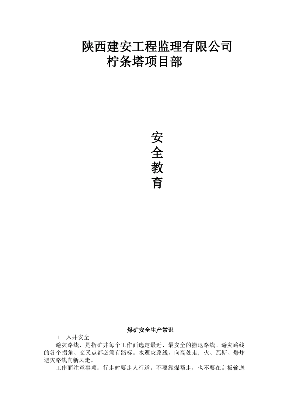 煤矿安全生产常识_第1页