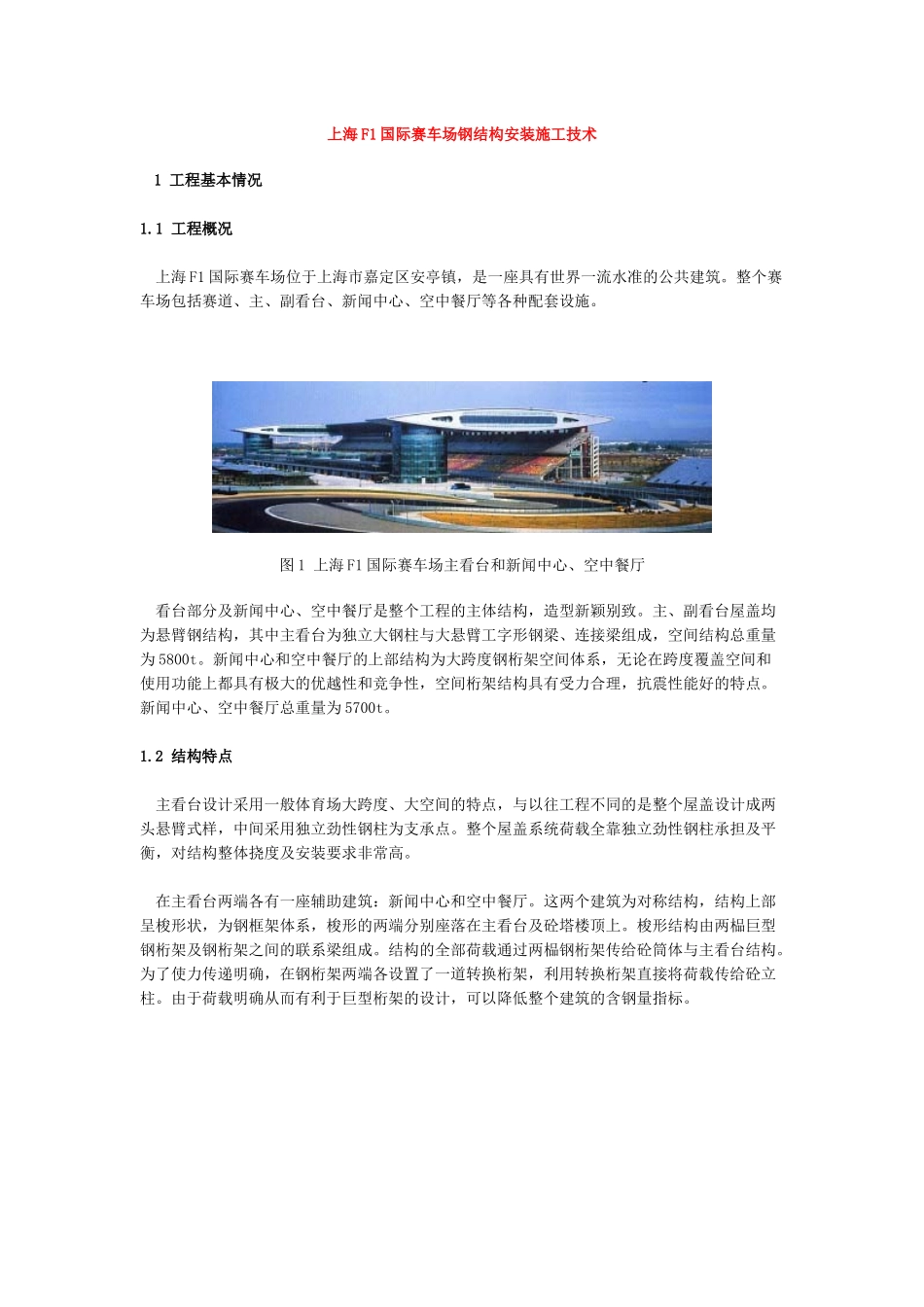 上海f1国际赛车场钢结构安装施工技术_第1页