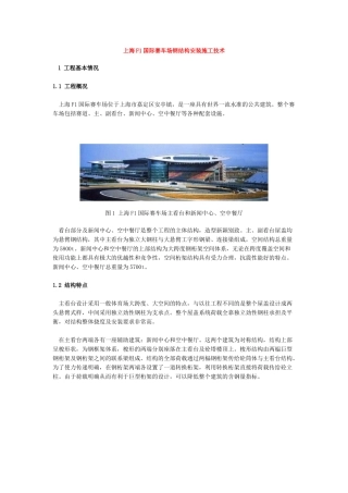上海f1国际赛车场钢结构安装施工技术