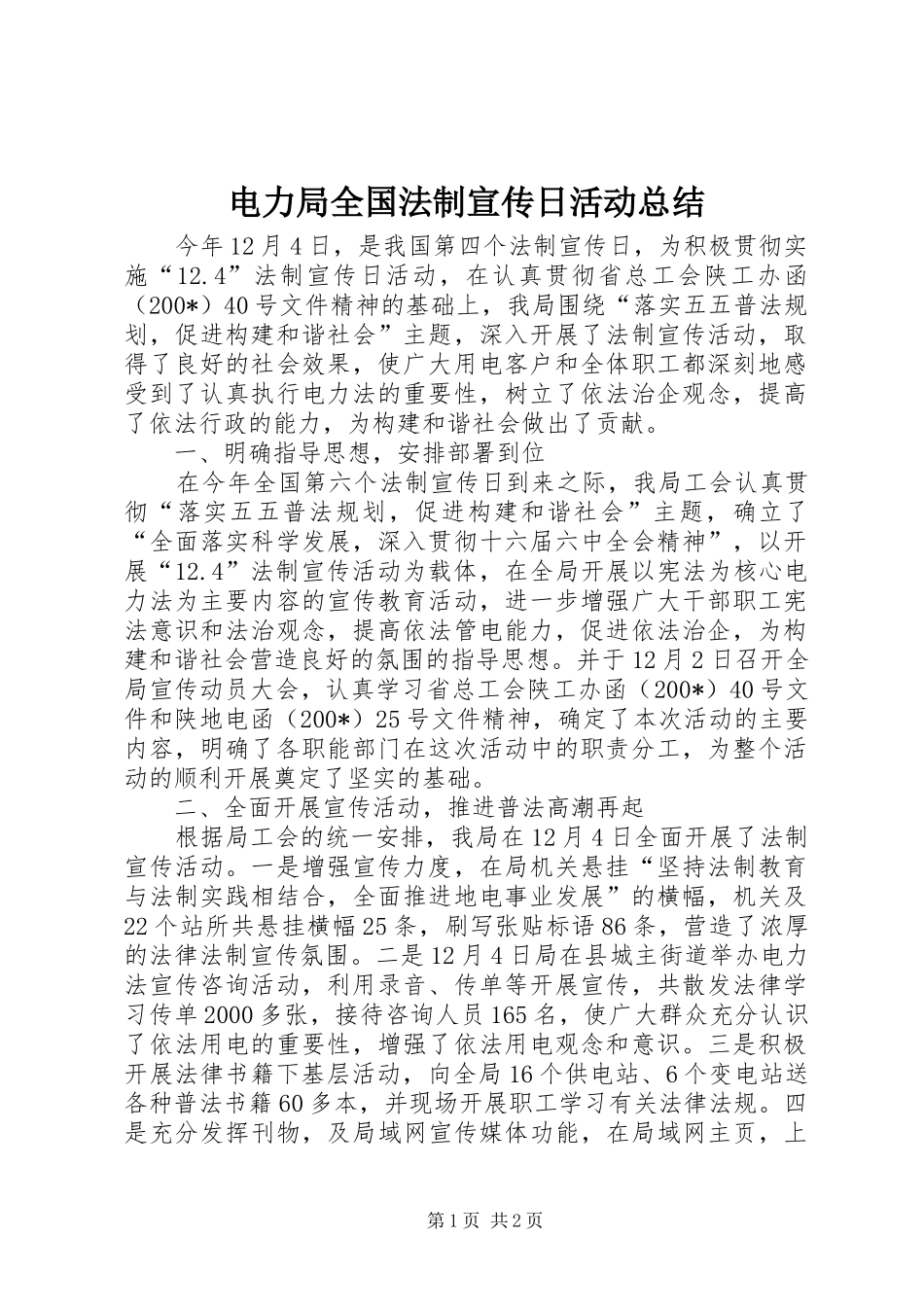 电力局全国法制宣传日活动总结_第1页
