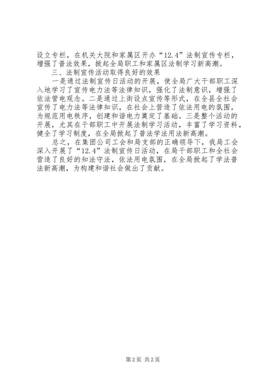 电力局全国法制宣传日活动总结_第2页
