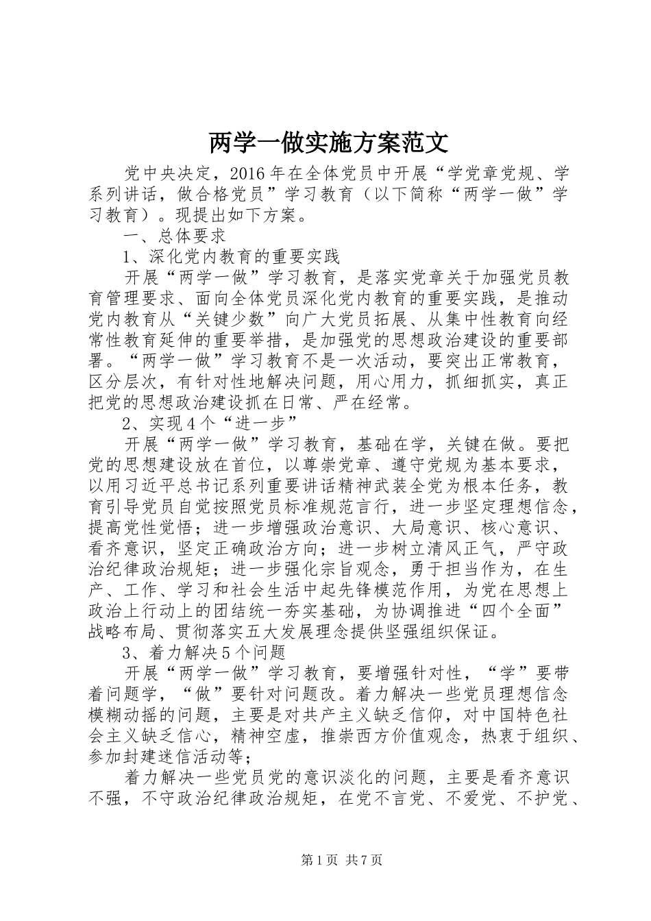 两学一做实施方案范文_第1页