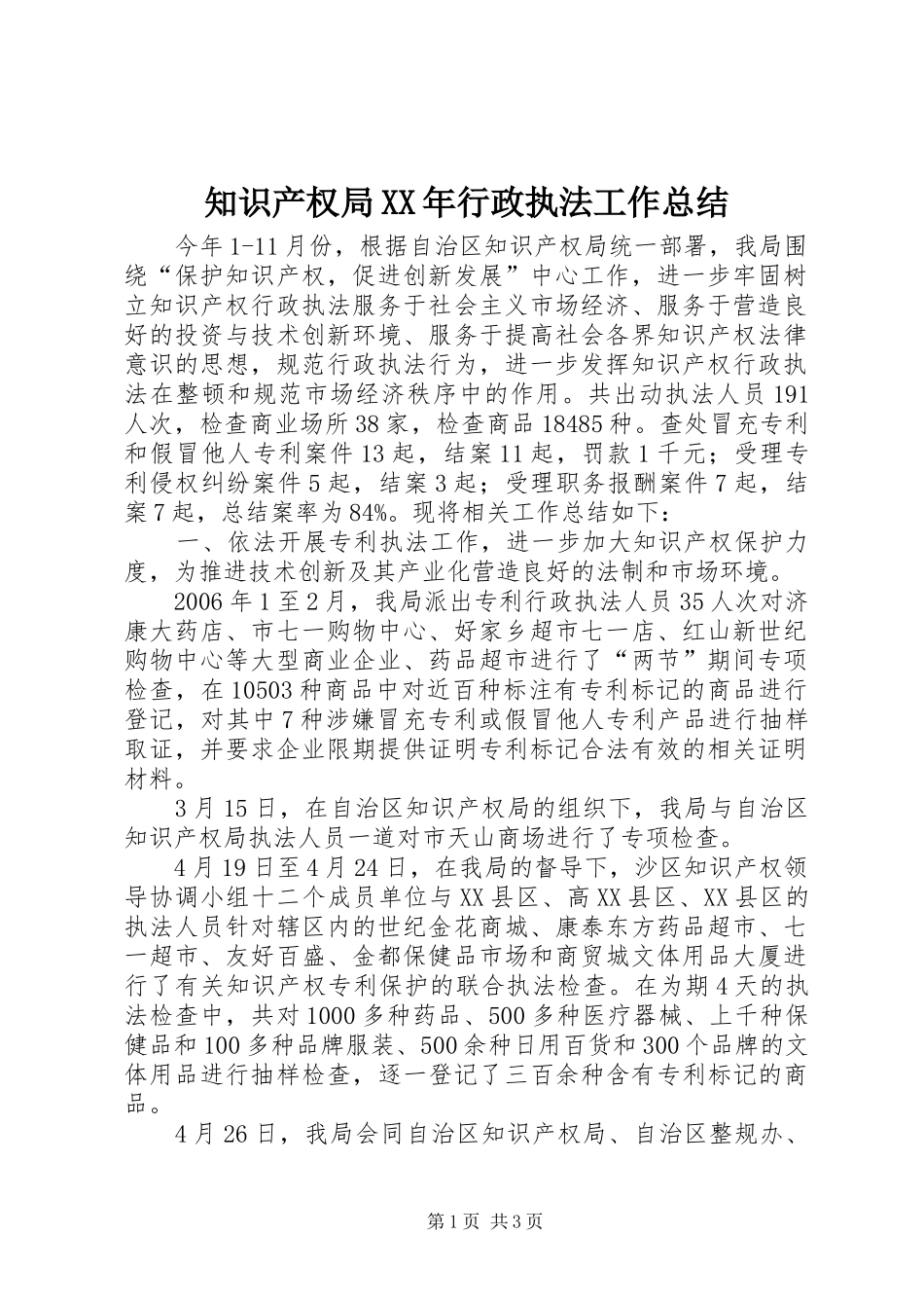 知识产权局XX年行政执法工作总结_第1页