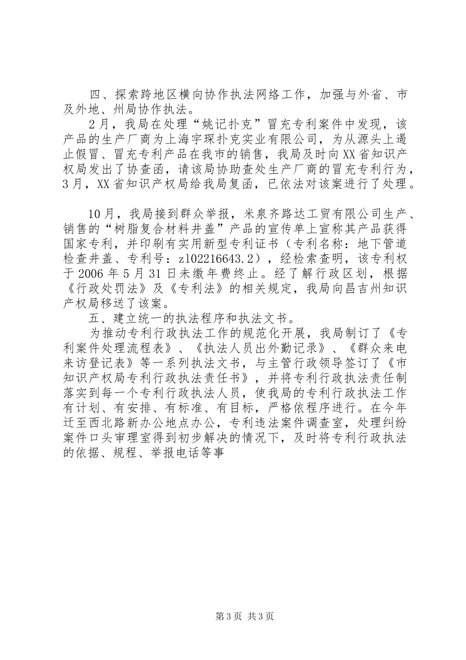 知识产权局XX年行政执法工作总结_第3页