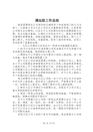 调运组工作总结