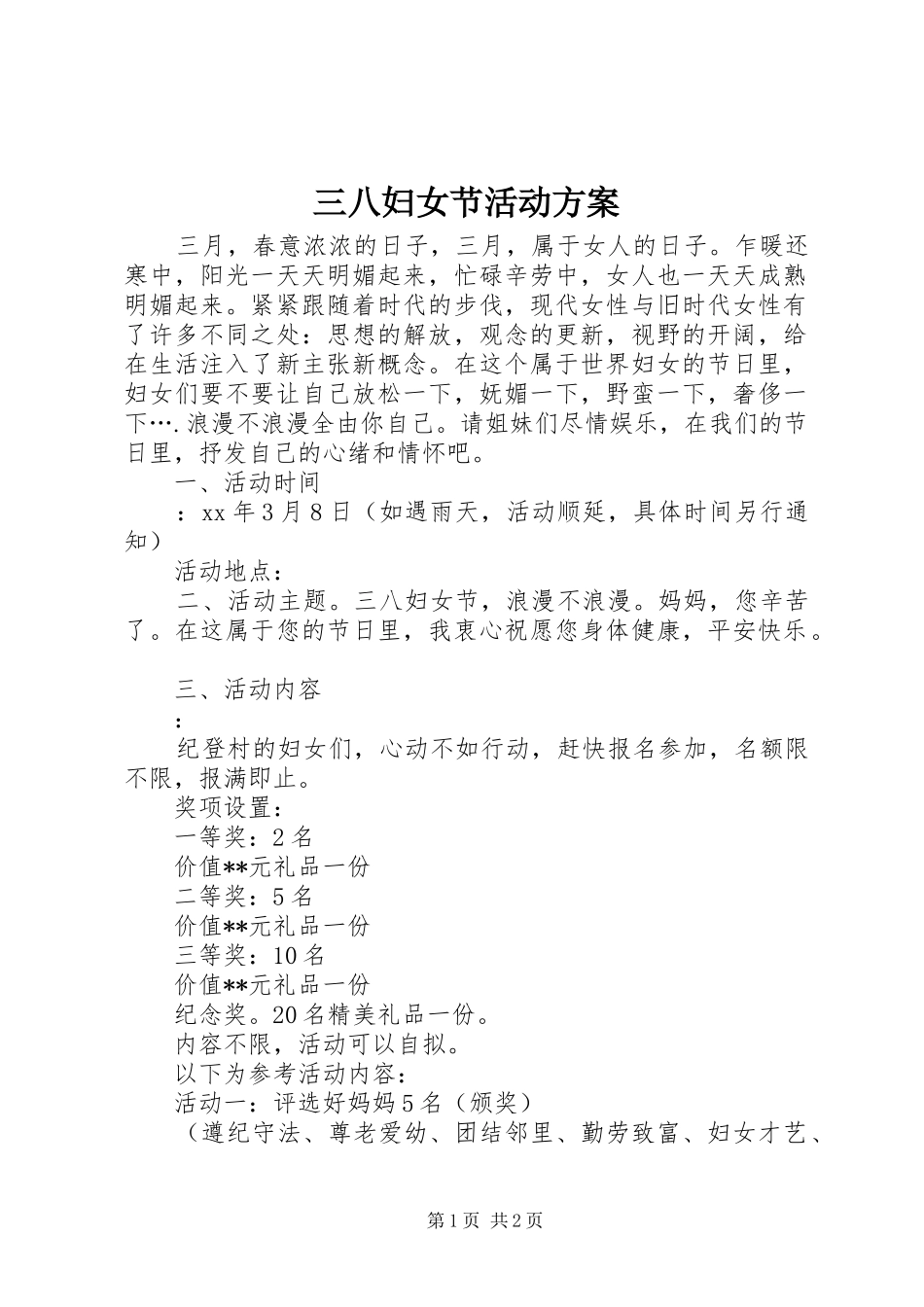 三八妇女节活动方案 (34)_第1页