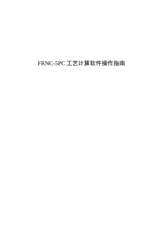 FRNC-5PC工艺计算软件中文操作指南