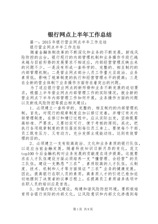 银行网点上半年工作总结