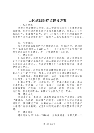 山区巡回医疗点建设方案