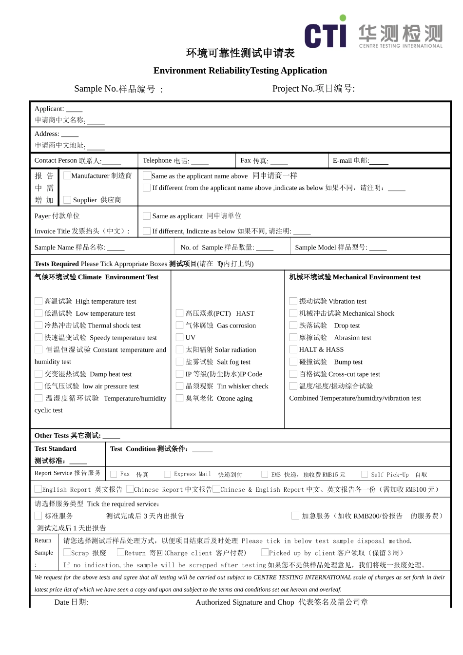 环境可靠性测试申请表-a_第1页