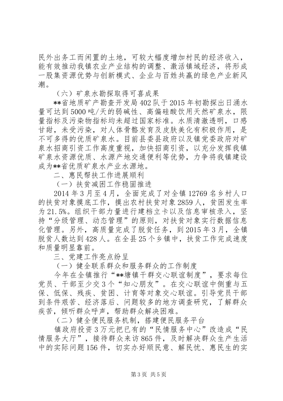 镇党委政府上半年工作总结_第3页