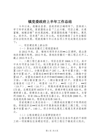 镇党委政府上半年工作总结