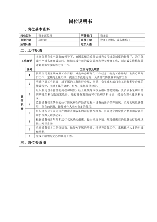 设备部经理岗位说明书