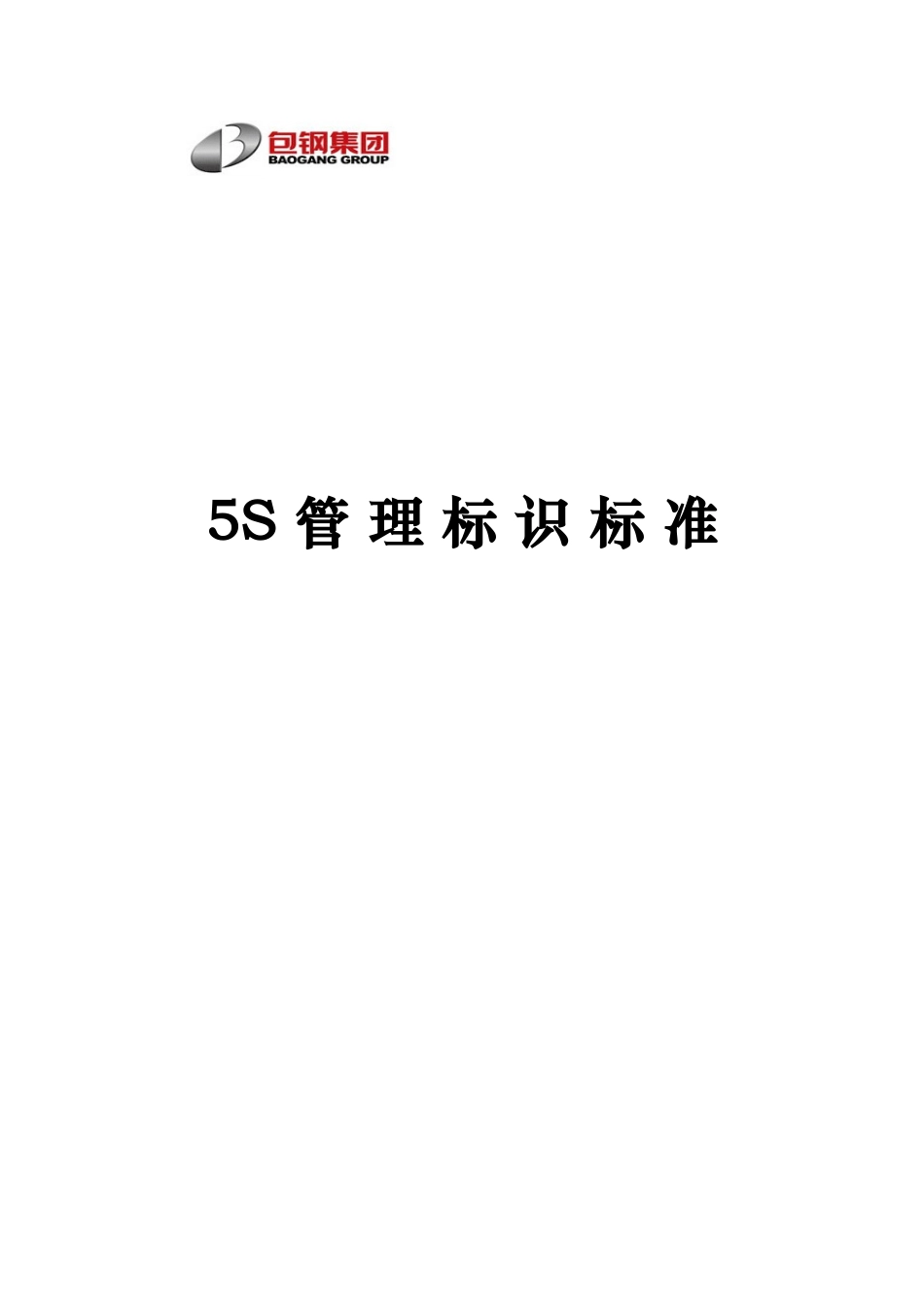 5S管理标识标准(标识)_第1页