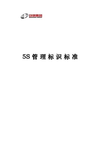 5S管理标识标准(标识)
