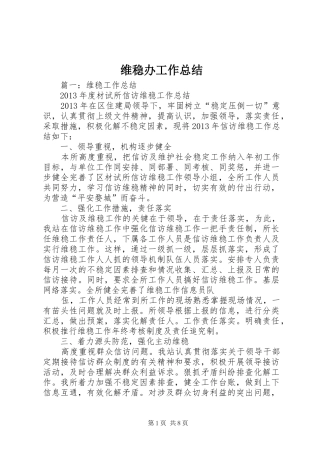 维稳办工作总结