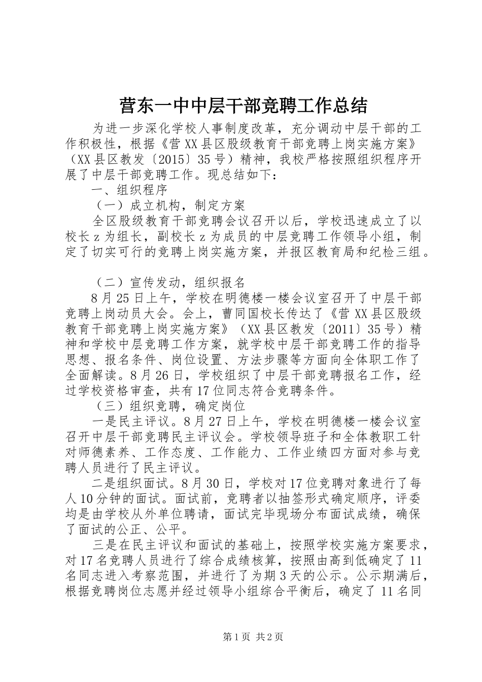 营东一中中层干部竞聘工作总结_第1页