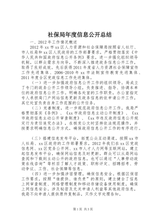 社保局年度信息公开总结