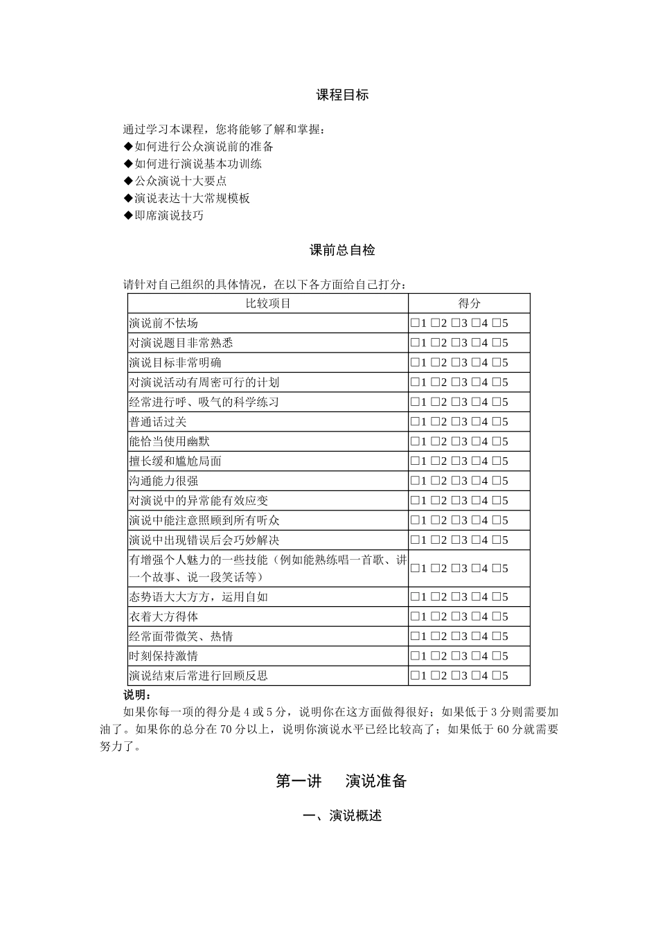 公众演说技巧内训_第1页