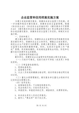 企业监管和信用档案实施方案