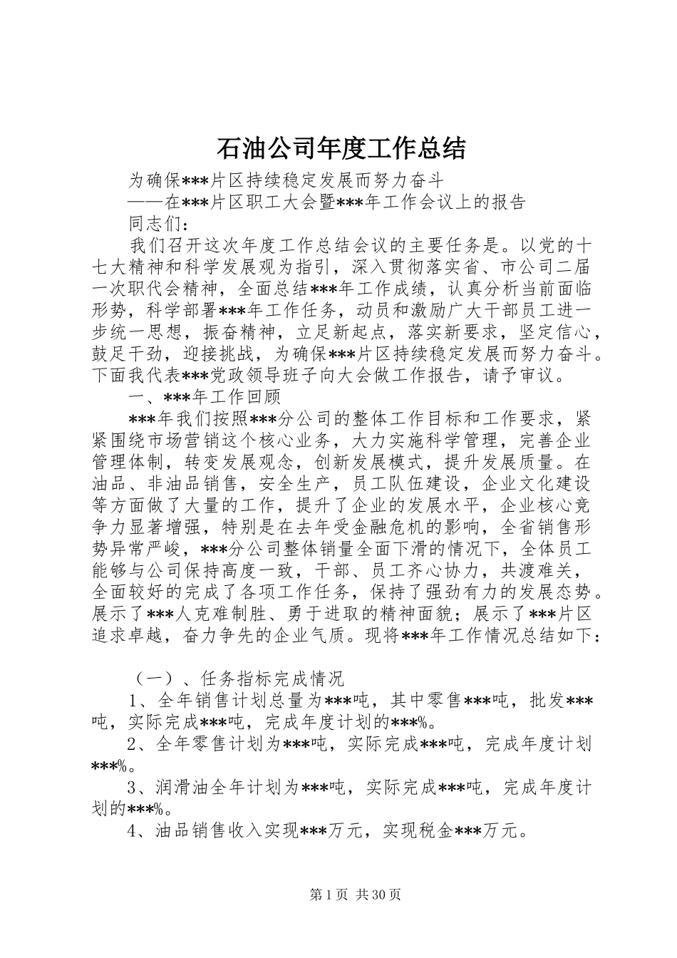 石油公司年度工作总结_第1页