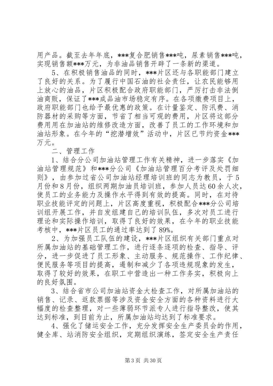 石油公司年度工作总结_第3页