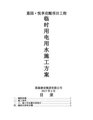 建筑工程施工临时用电专项方案培训讲义