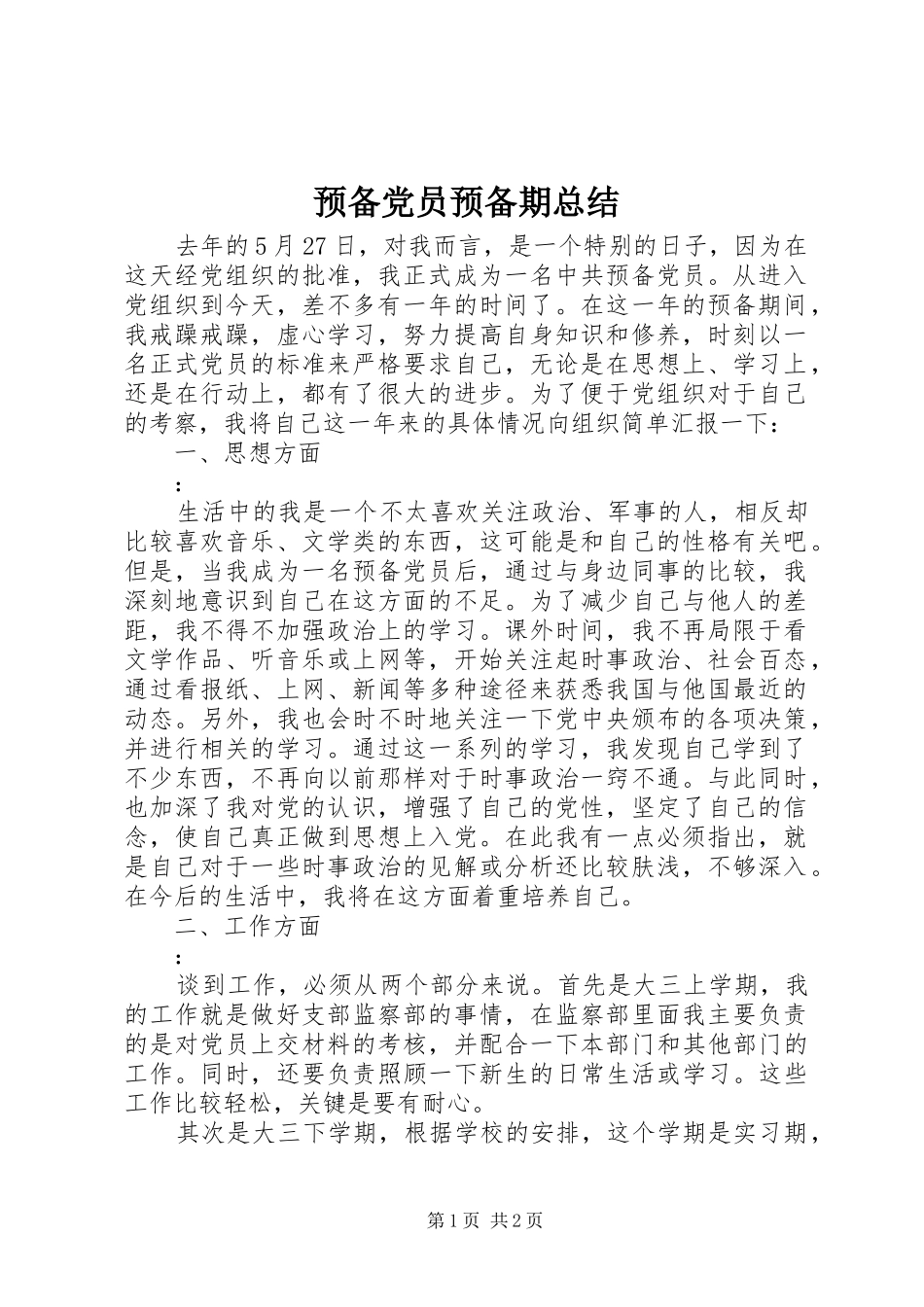 预备党员预备期总结_第1页