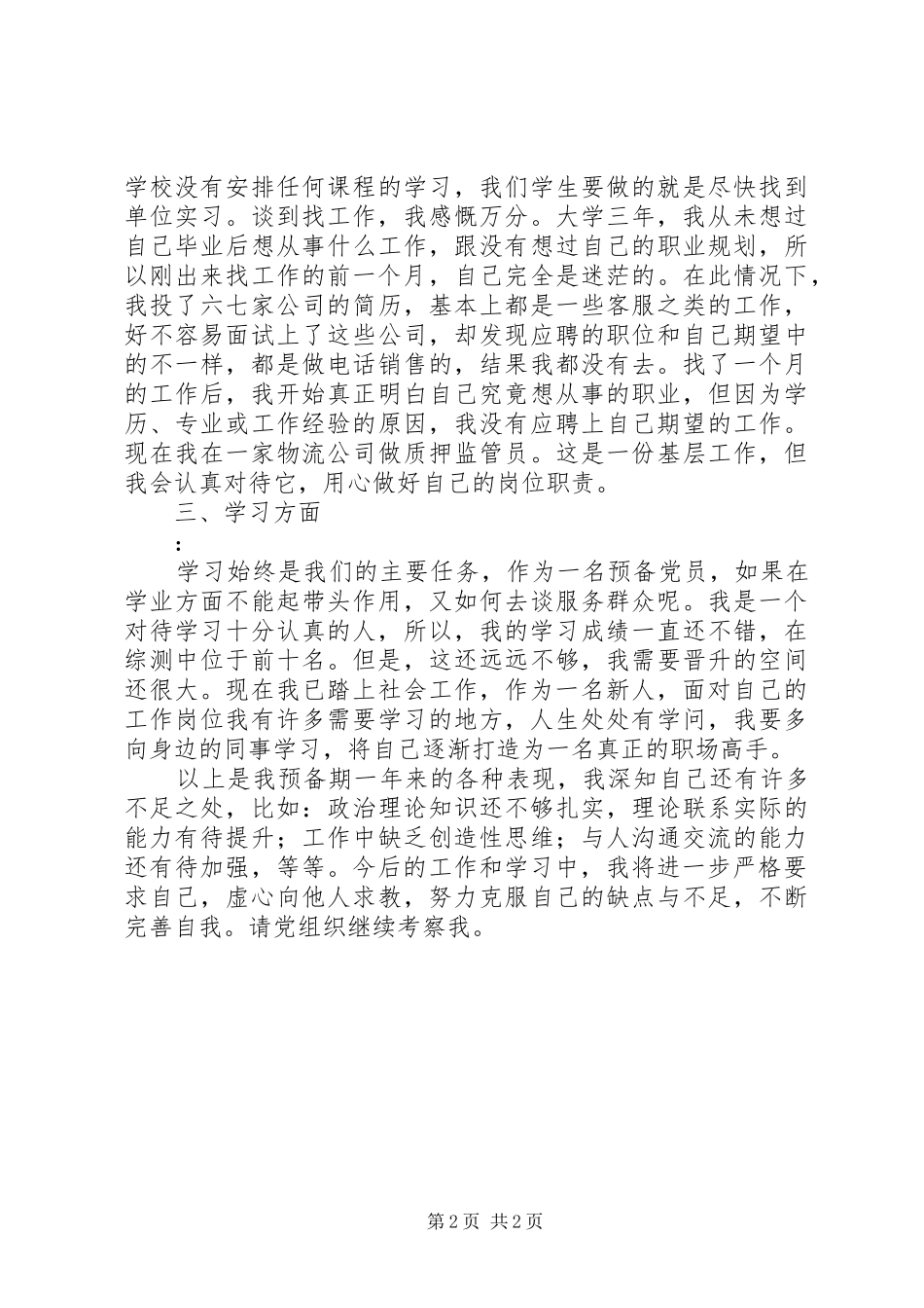 预备党员预备期总结_第2页