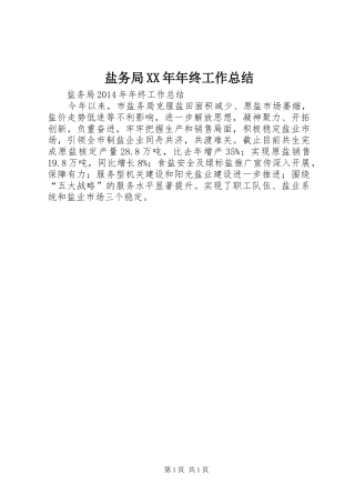 盐务局XX年年终工作总结