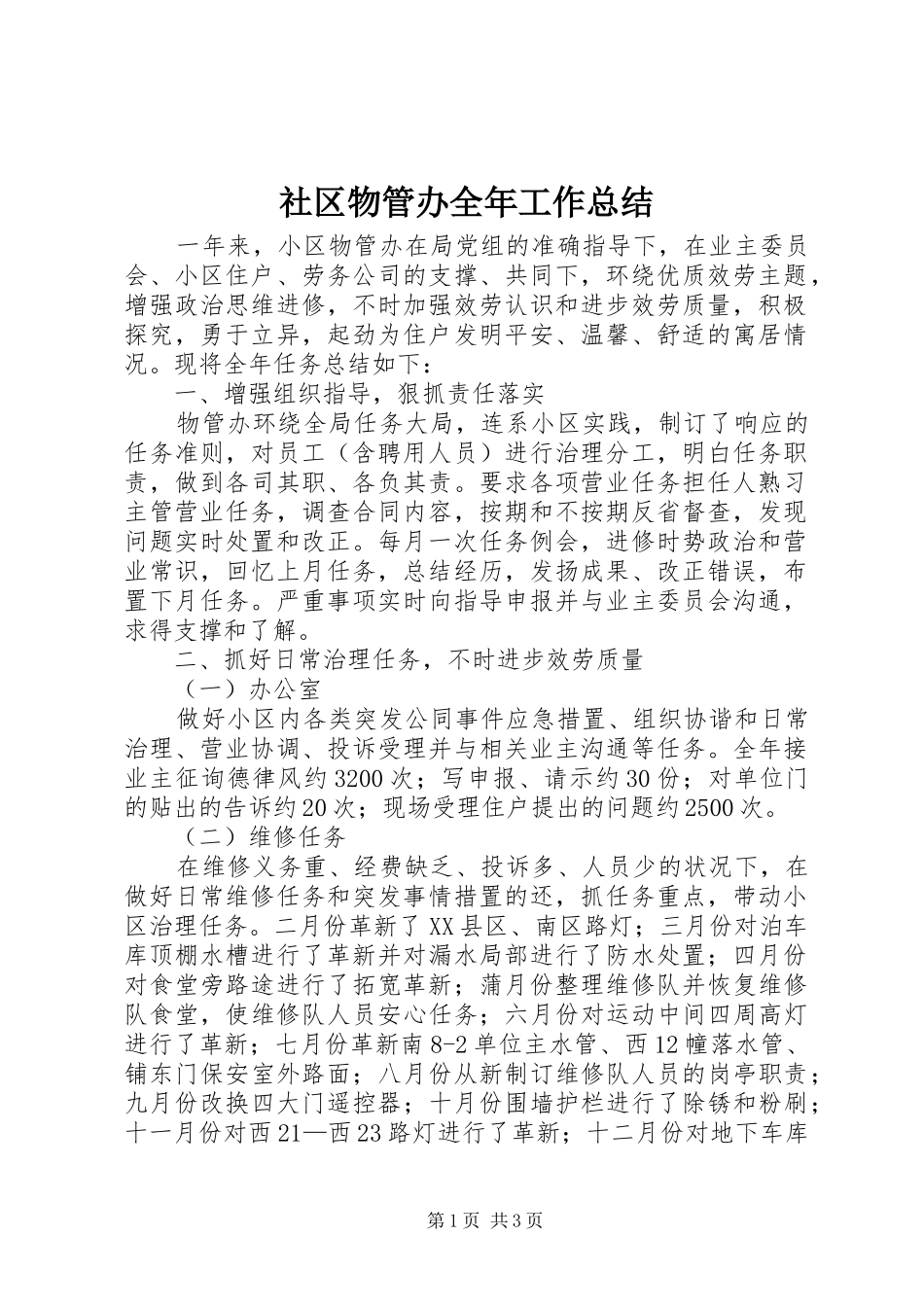 社区物管办全年工作总结_第1页