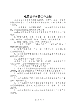 电信老年体协工作总结