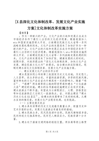 [X县深化文化体制改革、发展文化产业实施方案]文化体制改革实施方案