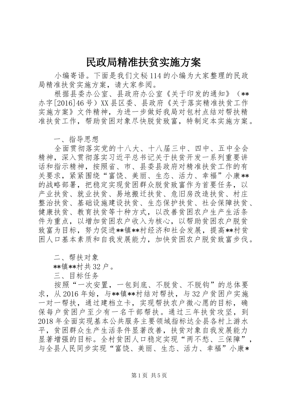 民政局精准扶贫实施方案_第1页