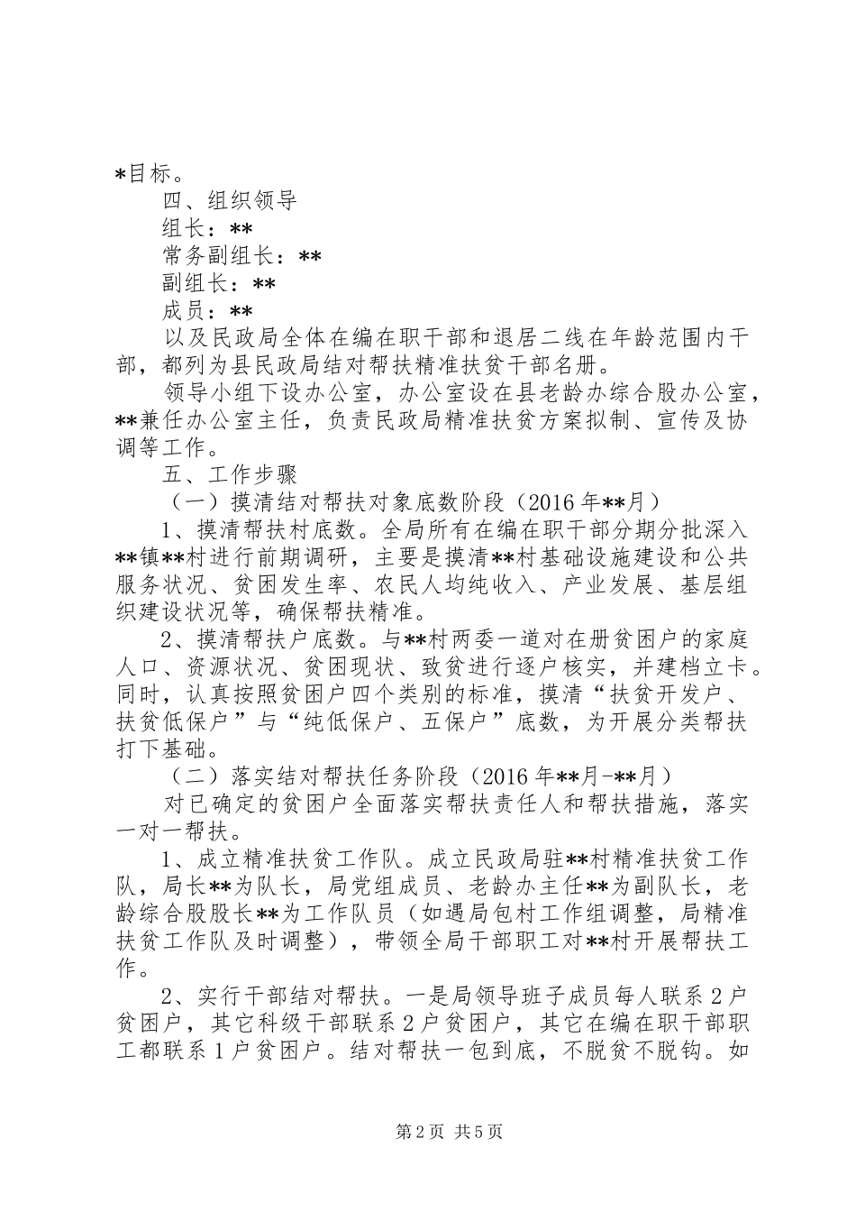 民政局精准扶贫实施方案_第2页