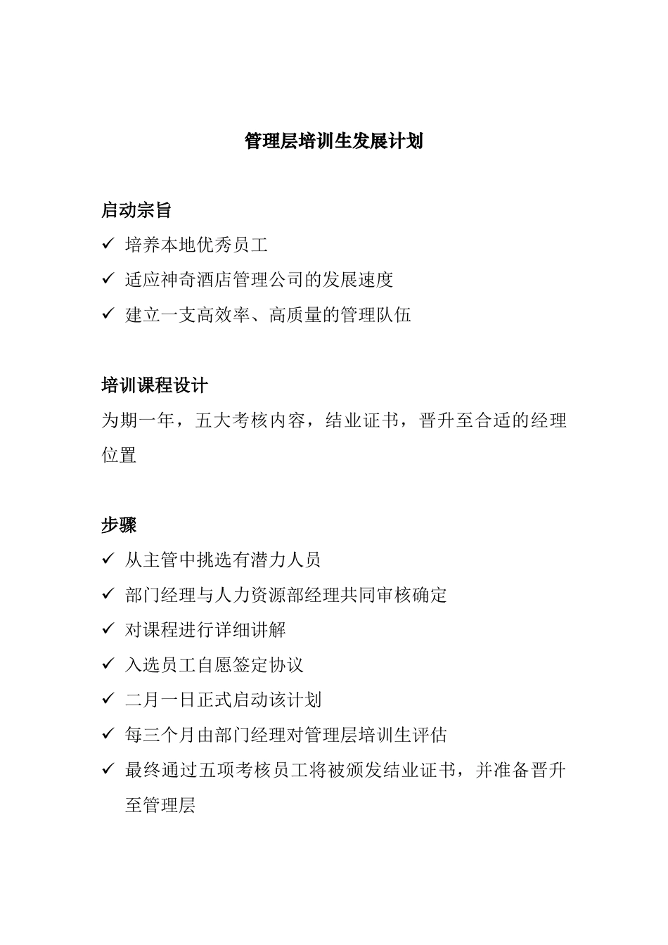 管理层培训生发展计划_第1页