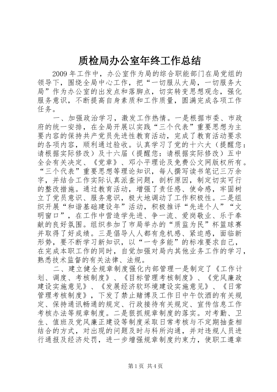 质检局办公室年终工作总结_第1页