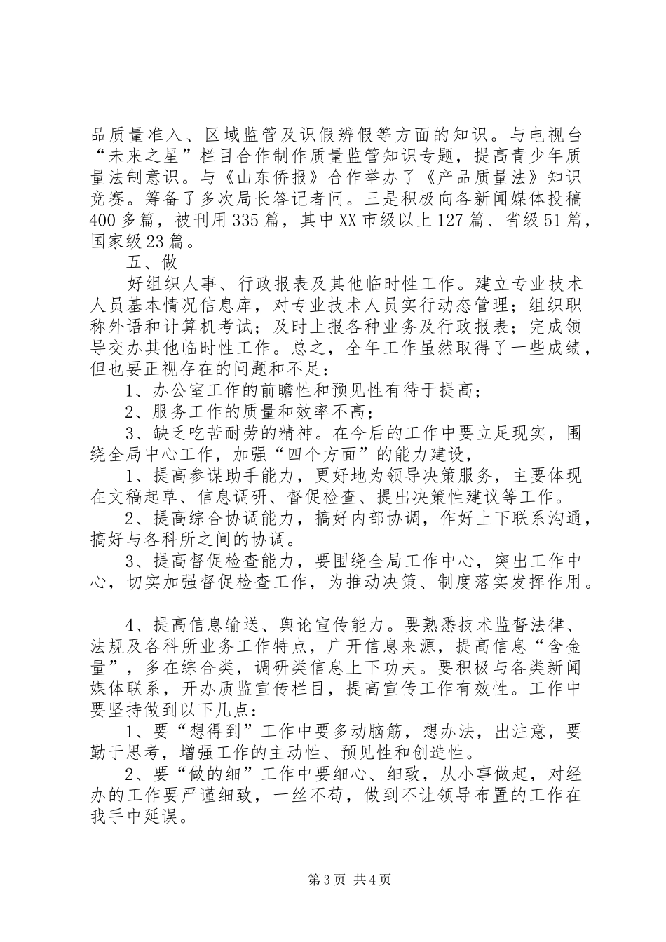 质检局办公室年终工作总结_第3页