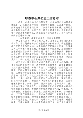 职教中心办公室工作总结