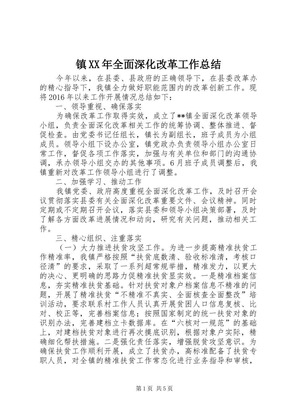镇XX年全面深化改革工作总结_第1页