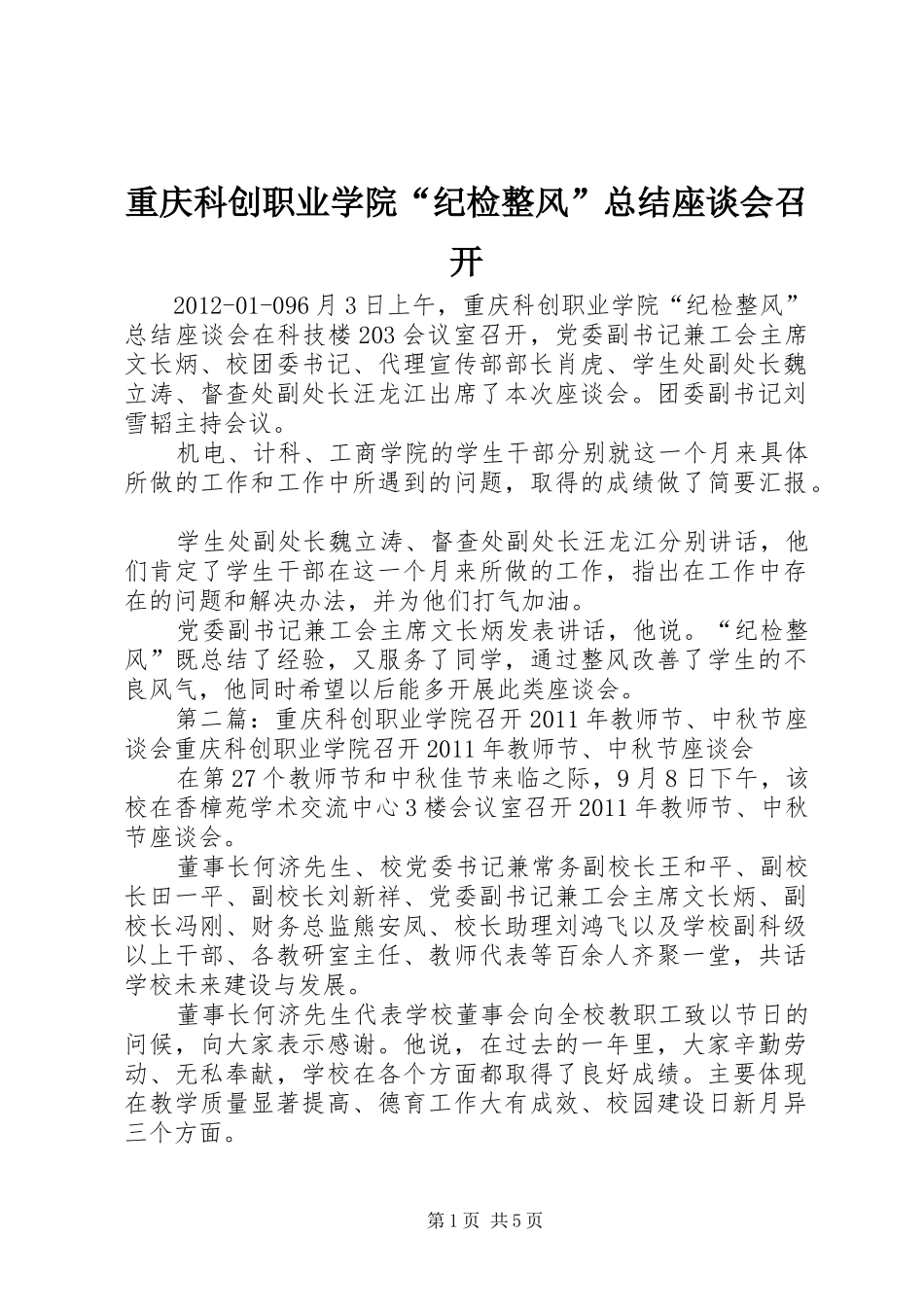 重庆科创职业学院“纪检整风”总结座谈会召开_第1页