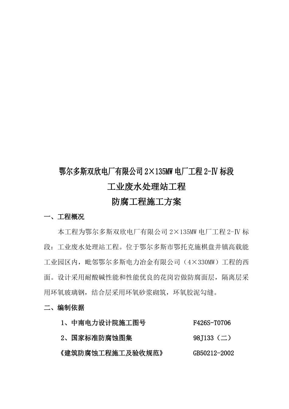 工业废水处理站防腐工程施工方案_第1页