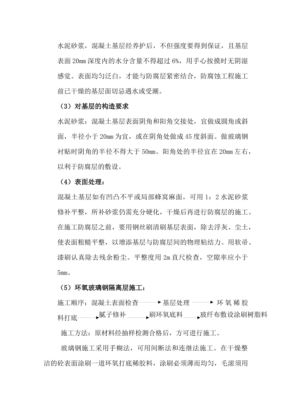 工业废水处理站防腐工程施工方案_第3页