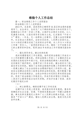 维稳个人工作总结